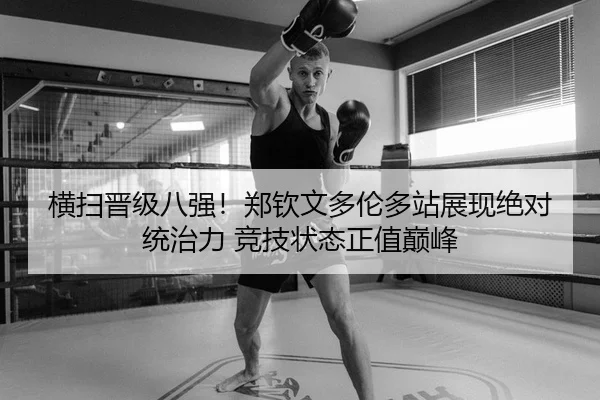 横扫晋级八强！郑钦文多伦多站展现绝对统治力 竞技状态正值巅峰