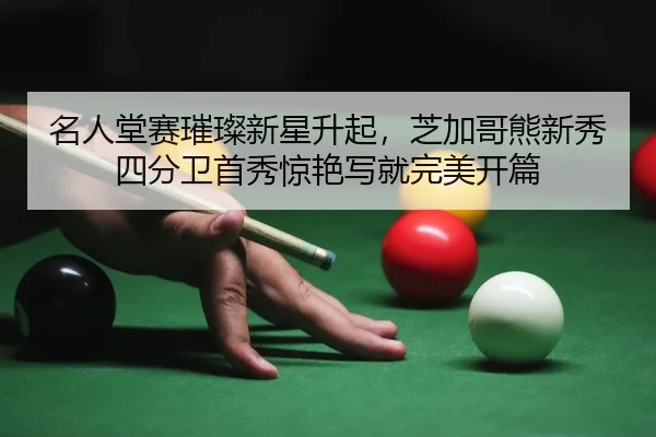 名人堂赛璀璨新星升起，芝加哥熊新秀四分卫首秀惊艳写就完美开篇