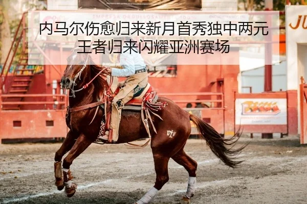 内马尔伤愈归来新月首秀独中两元 王者归来闪耀亚洲赛场