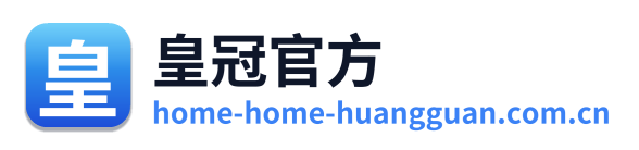 皇冠官方